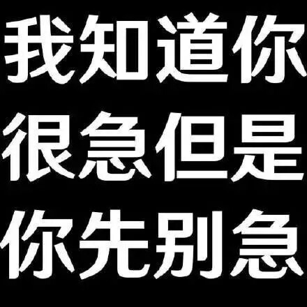 表情包你先别急系列