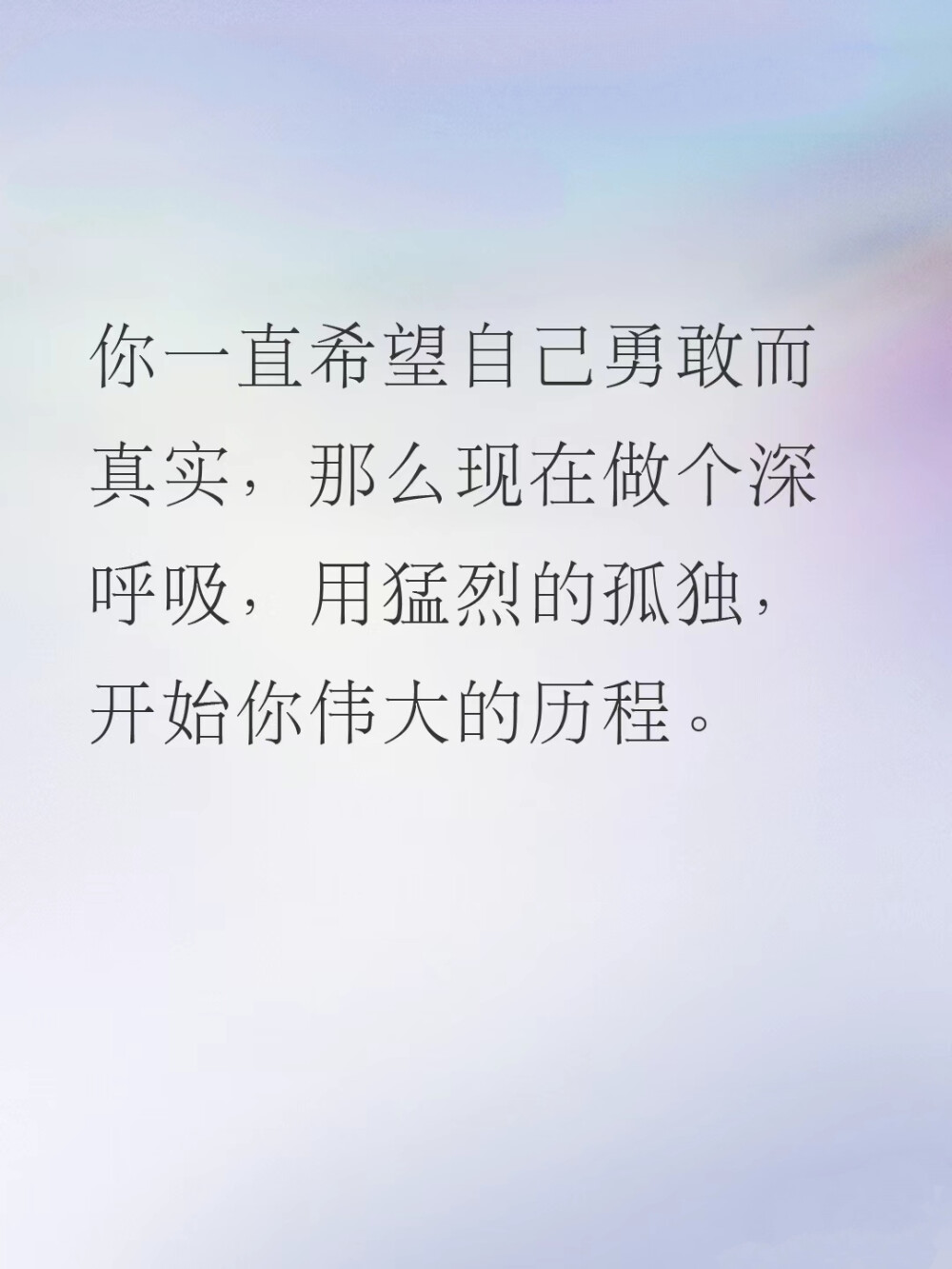 愿你一直有：一往无前的勇气