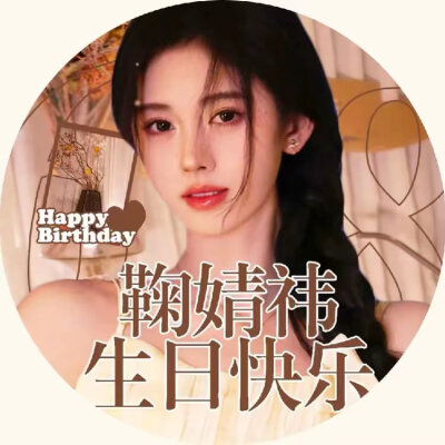 6月18日是小鞠的生日，6月16日是花戎大结局的时候，所以橘子们准备好了吗？