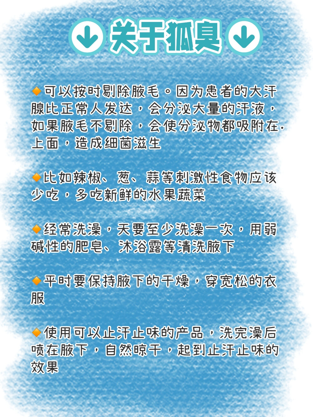 我妈带我去看狐臭，被确诊了....
高中的时候就发现自己有狐臭，当时是青春期，整的我很自 卑，都没人愿意跟我同桌，还有人在背后说我有狐臭，身上 味道很奇怪。后来妈妈就带我去看了看，现在味道已经慢慢 变淡了，夏天出门穿吊带也闻不到味道，一定要分享给和我 一样的姐妹！
①先用毛巾擦拭腋下，进行一个简单的清洁
②香皂打出泡沫揉搓腋下
③喷止汗露--良力丝喷剂 