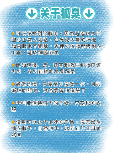 我妈带我去看狐臭，被确诊了....
高中的时候就发现自己有狐臭，当时是青春期，整的我很自 卑，都没人愿意跟我同桌，还有人在背后说我有狐臭，身上 味道很奇怪。后来妈妈就带我去看了看，现在味道已经慢慢 变淡了，…