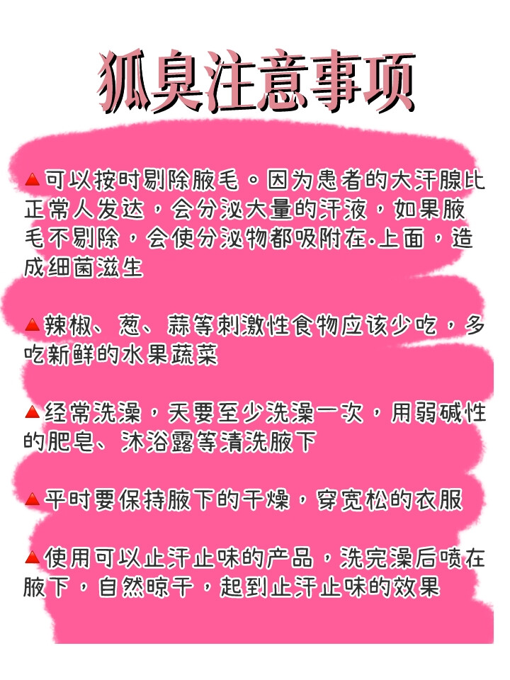 腋下异味真的有征兆！别等狐臭严重了才后悔
每次胳肢窝出汗的时候就很容易散发出一股难闻的味道，平 时不出汗的时候也是隐隐约约的有股味儿
开始还以为是汗味，后来才发现是狐臭，但是现在我出门已 经可以随便抬胳膊穿吊带啦！！
把我的方法分享给大家！！
①先洗一个热水澡，把皮肤毛孔打开
②用硫磺皂打出泡沫，然后清洁一下胳肢窝
③腋下干净之后，喷两下良力丝喷剂，可以快速止汗，用了 几次胳肢窝的味道就淡了
方法就三步，巨简单，姐妹们平时也要记得勤洗澡，勤换贴 身衣物，好好坚持不要半途而废！ 