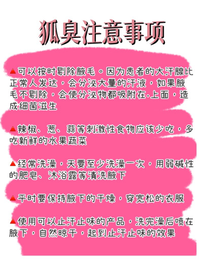 腋下异味真的有征兆！别等狐臭严重了才后悔
每次胳肢窝出汗的时候就很容易散发出一股难闻的味道，平 时不出汗的时候也是隐隐约约的有股味儿
开始还以为是汗味，后来才发现是狐臭，但是现在我出门已 经可以随便抬胳…