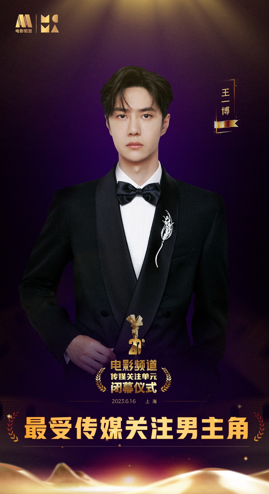 YIBO-OFFICIAL：
恭喜@UNIQ-王一博 获得第20届电影频道传媒关注单元“最受传媒关注男主角”荣誉，感谢组委会及各位媒体人的认可，感谢影迷朋友们的喜爱，感谢所有人的关注。少年云程发轫，满怀赤诚热烈，于无名处鹰击天风，翱翔长空。 ​​​