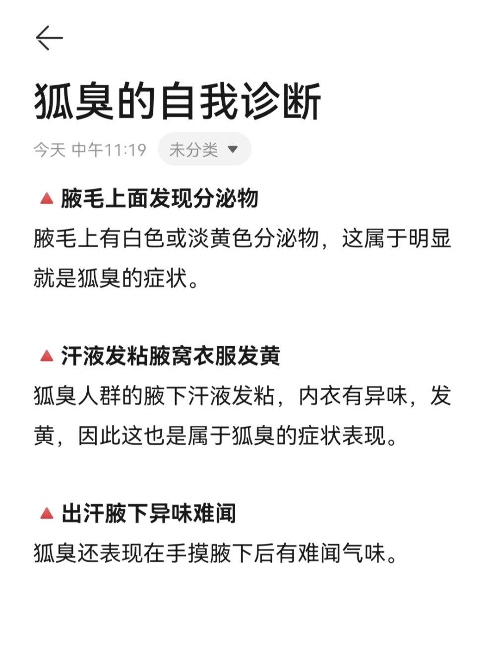 确诊了狐臭..姐妹们一定要来看看这篇
从上学开始就有一股子淡淡的臭味，一直以为是汗味儿，没 想到后来因为饮食上吃了很多辛辣的刺激的食物，狐臭越来 越严重。身上黏糊糊的，出很多汗不说，那个味道一米开外 都能闻见，那时候都没人愿意跟我同桌...
然后才去检查，才发现已经重度狐臭了..
还好给了很多建议和方法，坚持了一个多月现在身上味道已 经淡了，不趴身上都闻不到
---------
方法分享：
1.硫磺皂清洗
每天晚上回家之后用硫磺皂清洗腋下，可以洗掉大部分的脏 东西
2.喷良力丝喷剂
腋下干净之后，喷两下良力丝，可以快速止汗，在腋下不黏 腻，喷一次腋下清爽两三天都不怎么出汗。
3.湿敷酒精
腋下湿敷酒精2min，可以起到杀箘的作用！！一天一次
----------------
饮食方面：
1.不吃辛辣、刺激的食物
2.少吃油脂含量高的食物
3.少吃红肉之类蛋白质含量高的食物
4.多吃蔬菜水果，含水量大的食物
------------------------------- 