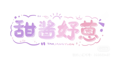 手写ID可爱字体