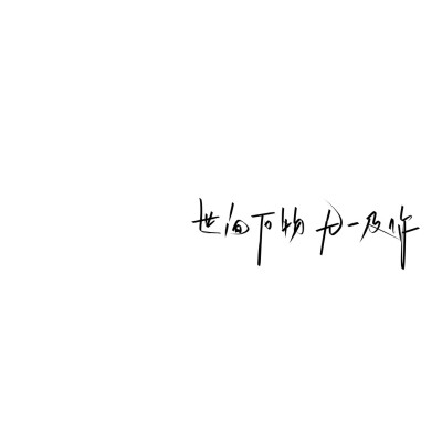 背景图ʕ •ᴥ•ʔ♡
手写ks: tang8112yi