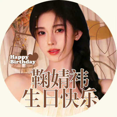 今天是是小鞠的生日
祝小鞠生日快樂