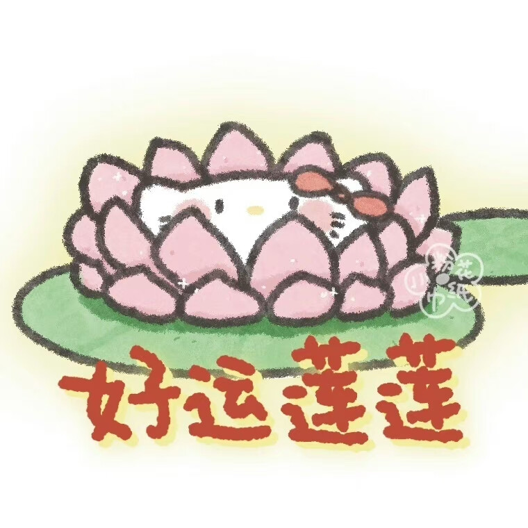 上岸头像 好运莲莲
画师:小粉花纸巾