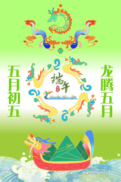 端午节快乐