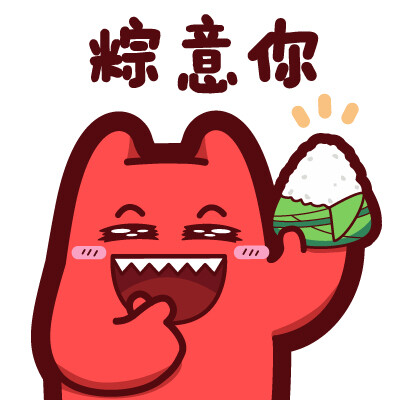 【魔鬼猫表情-粽子节】#端午节 粽子 比心 开心 喜欢 告白 米饭 卖萌 IP 魔性 斗图 zombiescat