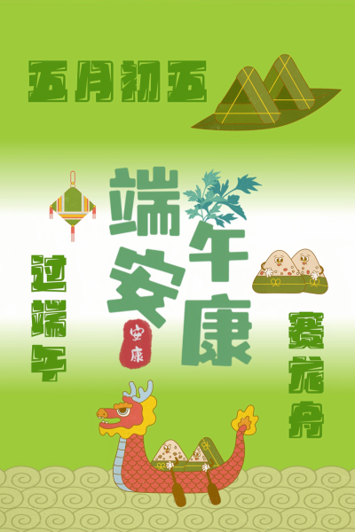 端午节快乐