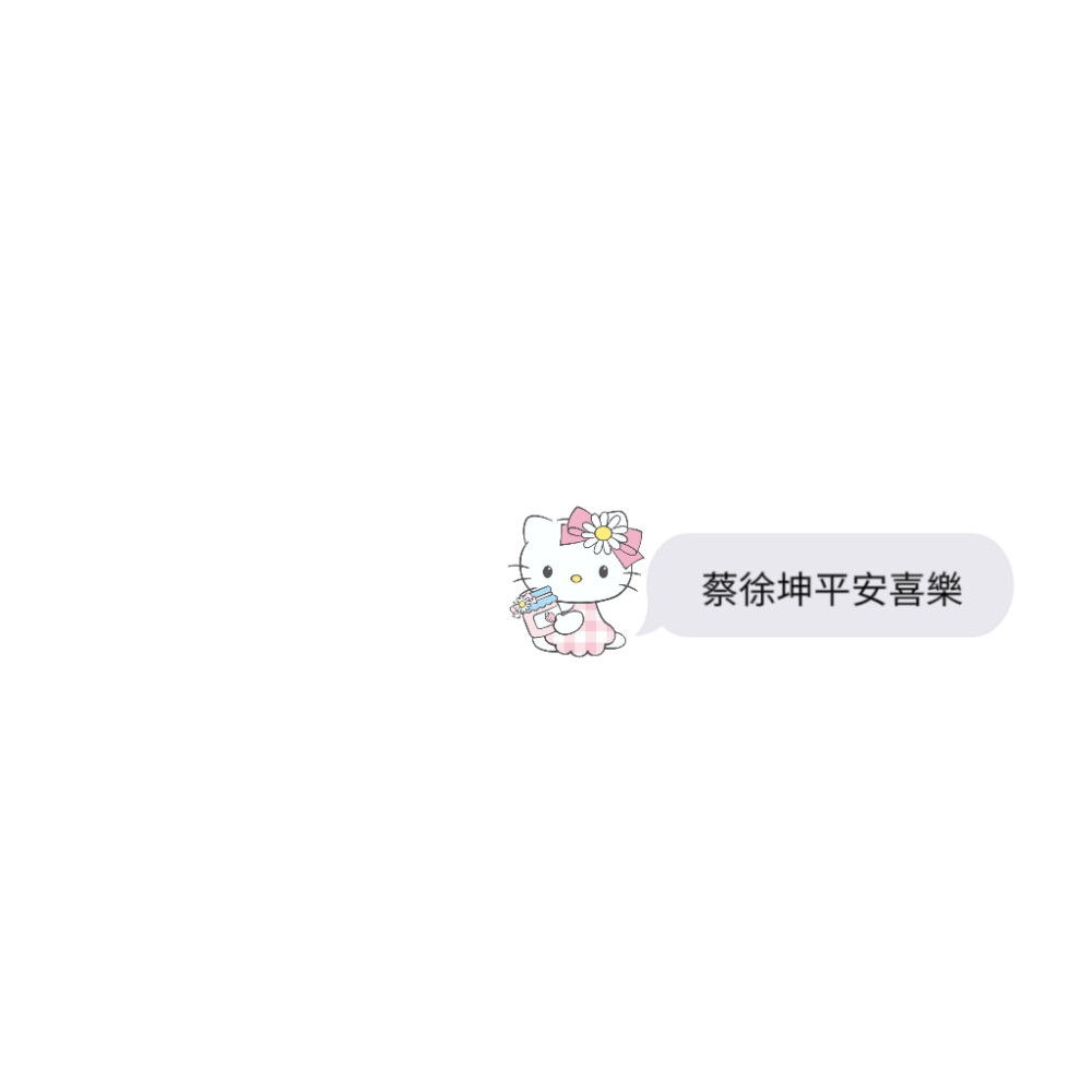 蔡徐坤三丽鸥文字背景图