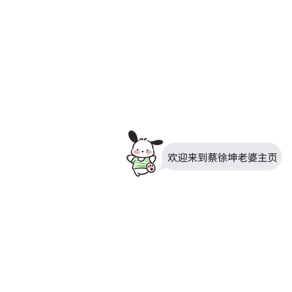 蔡徐坤三丽鸥文字背景图