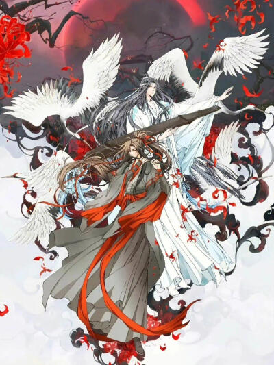 魔道祖师，忘羡