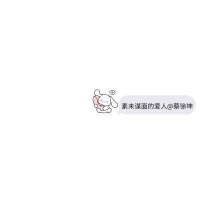 蔡徐坤三丽鸥文字背景图