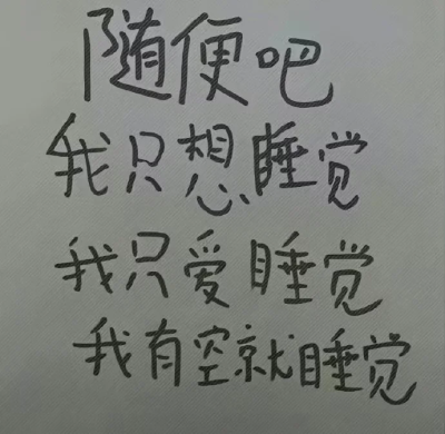 表情
能睡就睡，不睡稀碎