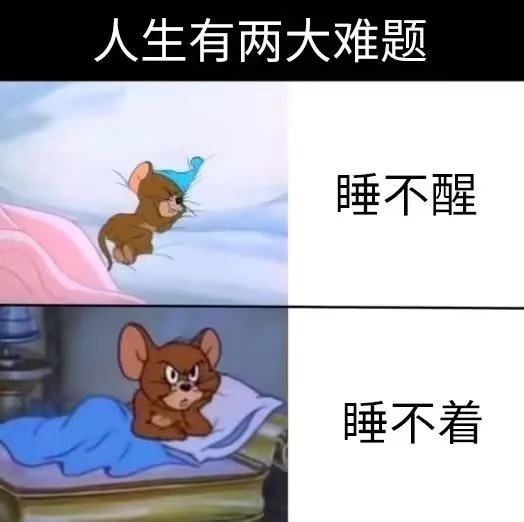 表情
能睡就睡，不睡稀碎