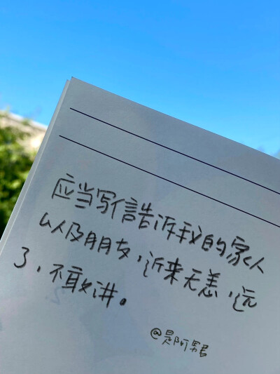 有人道一声晚安
却依然与黑夜僵持
cr@是阿男君
#一起练字#