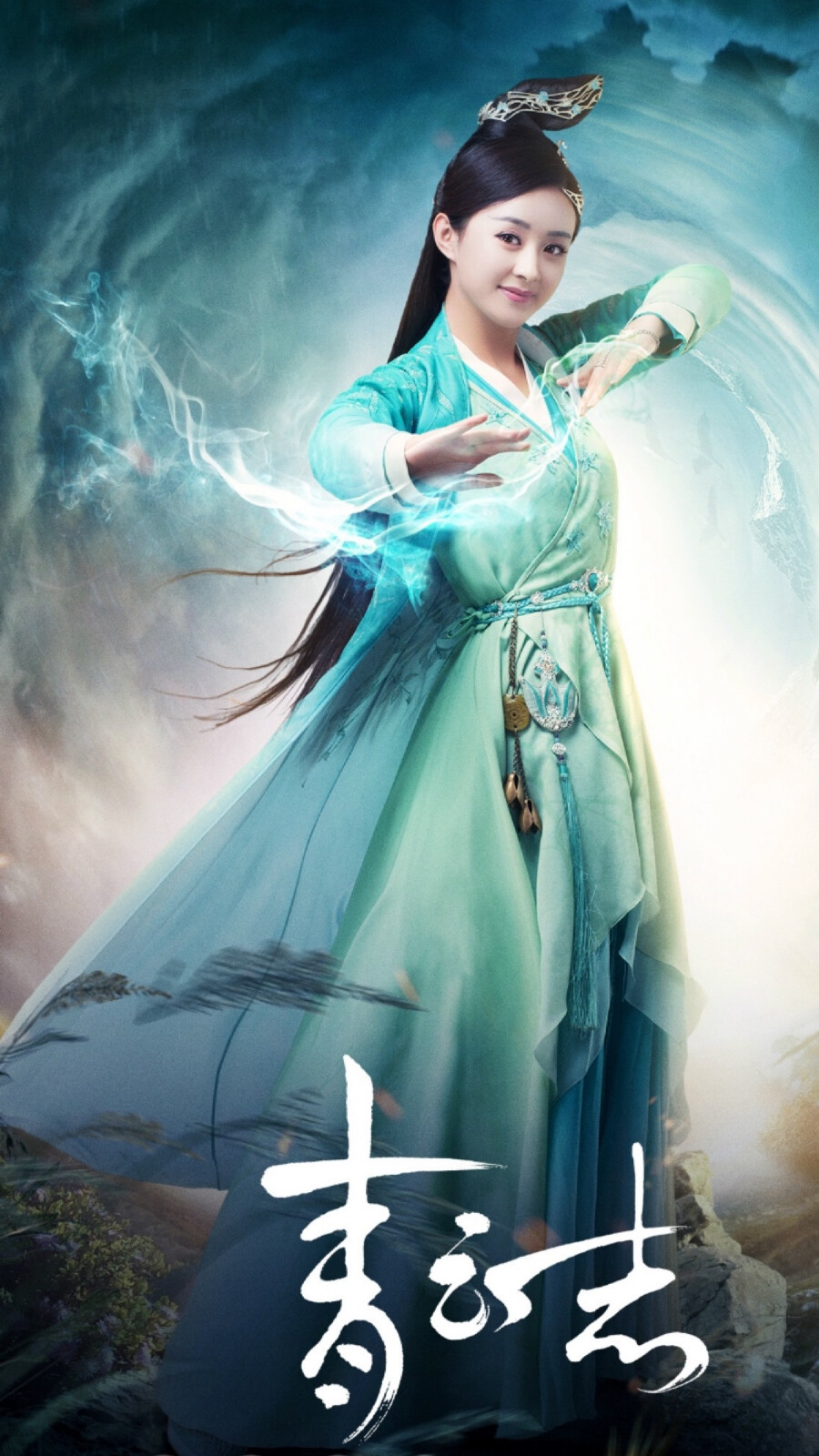 青云志碧瑶赵丽颖