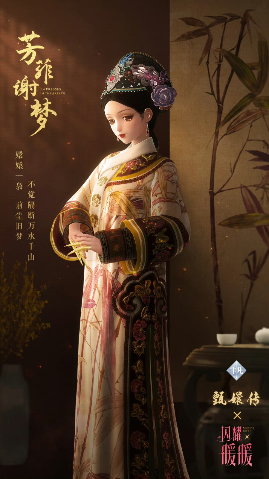 闪耀暖暖×甄嬛传联动
宝册熹华
芳菲谢梦