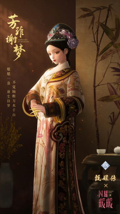 闪耀暖暖×甄嬛传联动
宝册熹华
芳菲谢梦