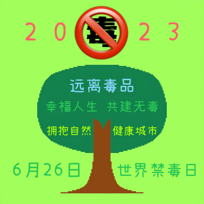 国际禁毒日