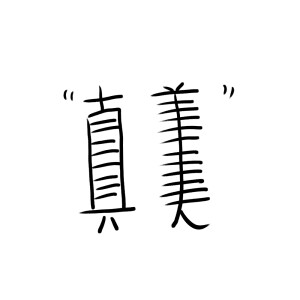 白底文字背景图