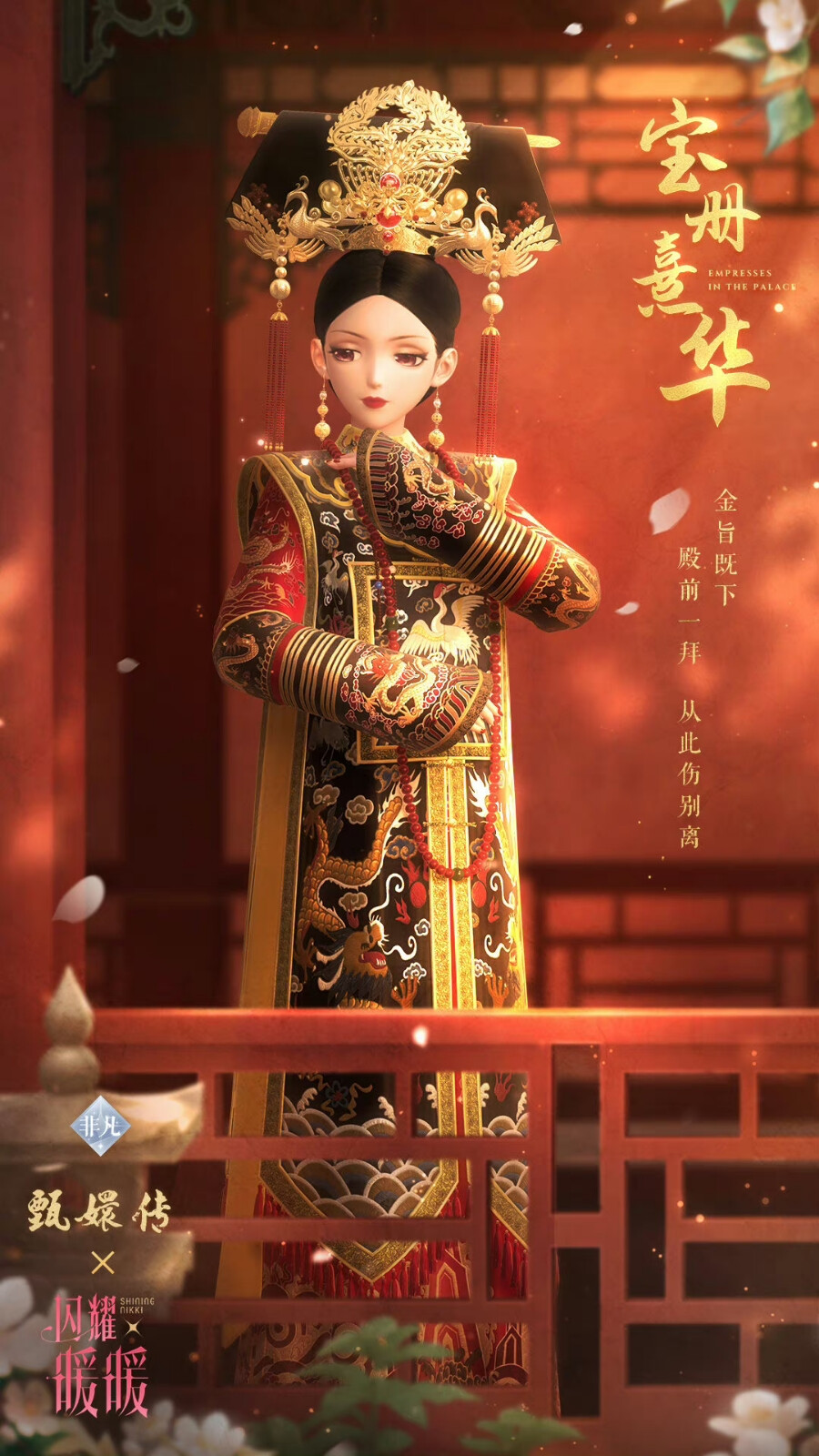 闪耀暖暖×甄嬛传联动
宝册熹华
芳菲谢梦