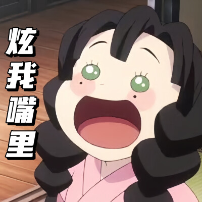 鬼灭之刃刀匠村表情包