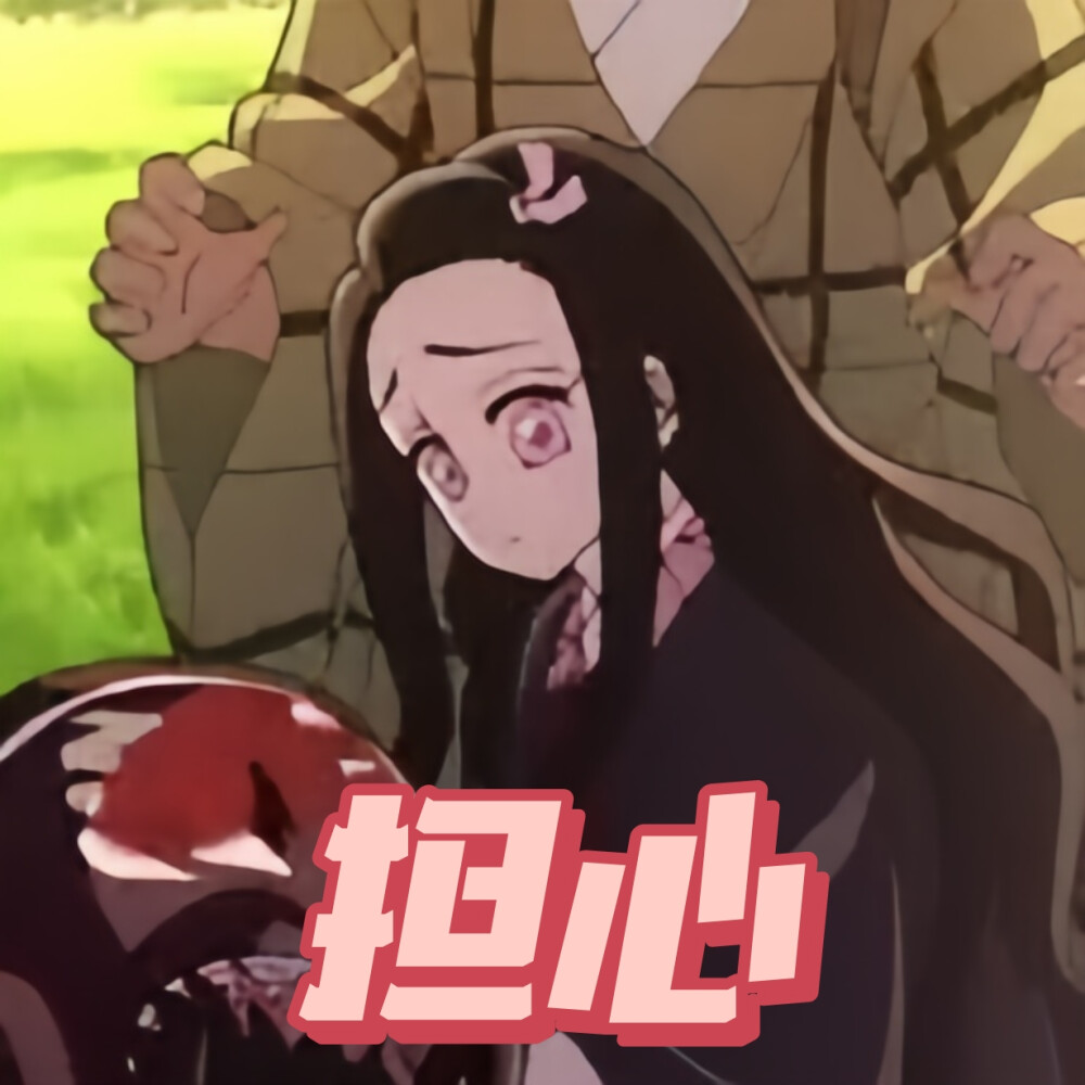 鬼灭之刃刀匠村表情包