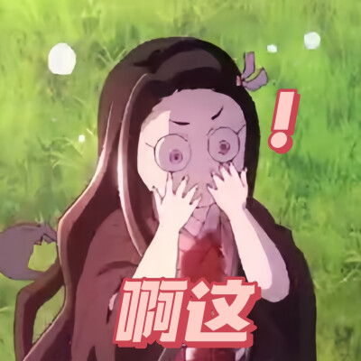 鬼灭之刃刀匠村表情包