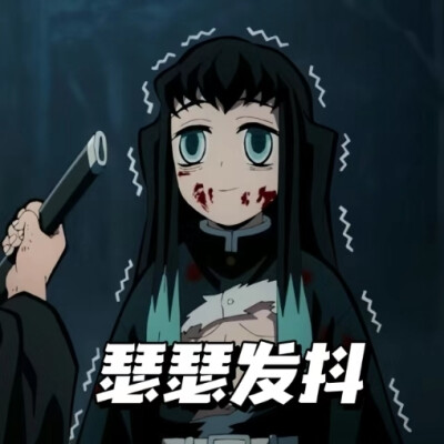 鬼灭之刃刀匠村表情包
