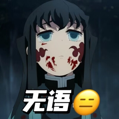 鬼灭之刃刀匠村表情包