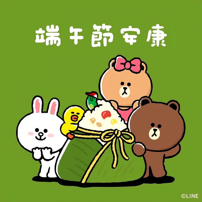 『linefriends』端午节安康