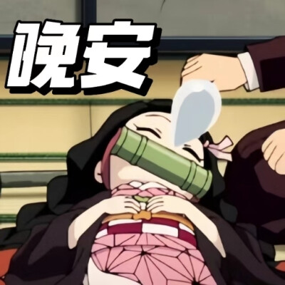 鬼灭之刃刀匠村表情包