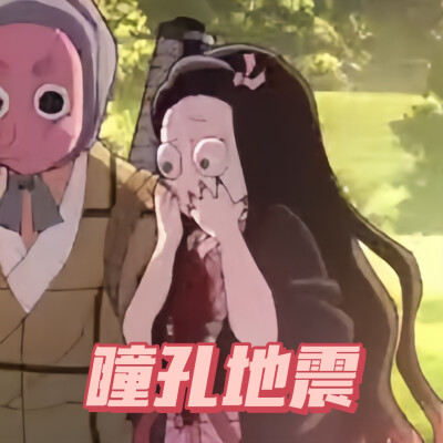 鬼灭之刃刀匠村表情包