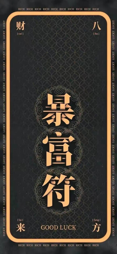 好运壁纸