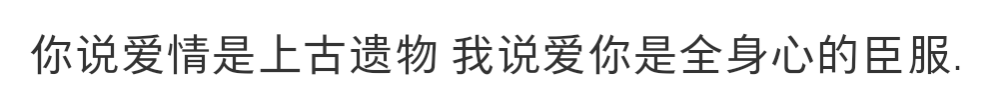 句子侵删 你说爱情是上古遗物，我说爱你是全身心的臣服