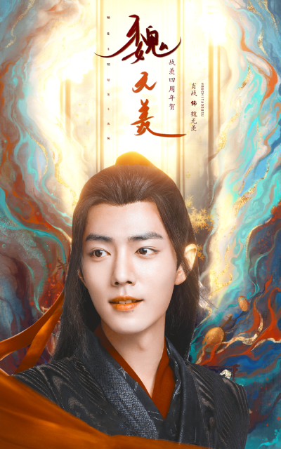 陈情令｜魏无羡｜肖战