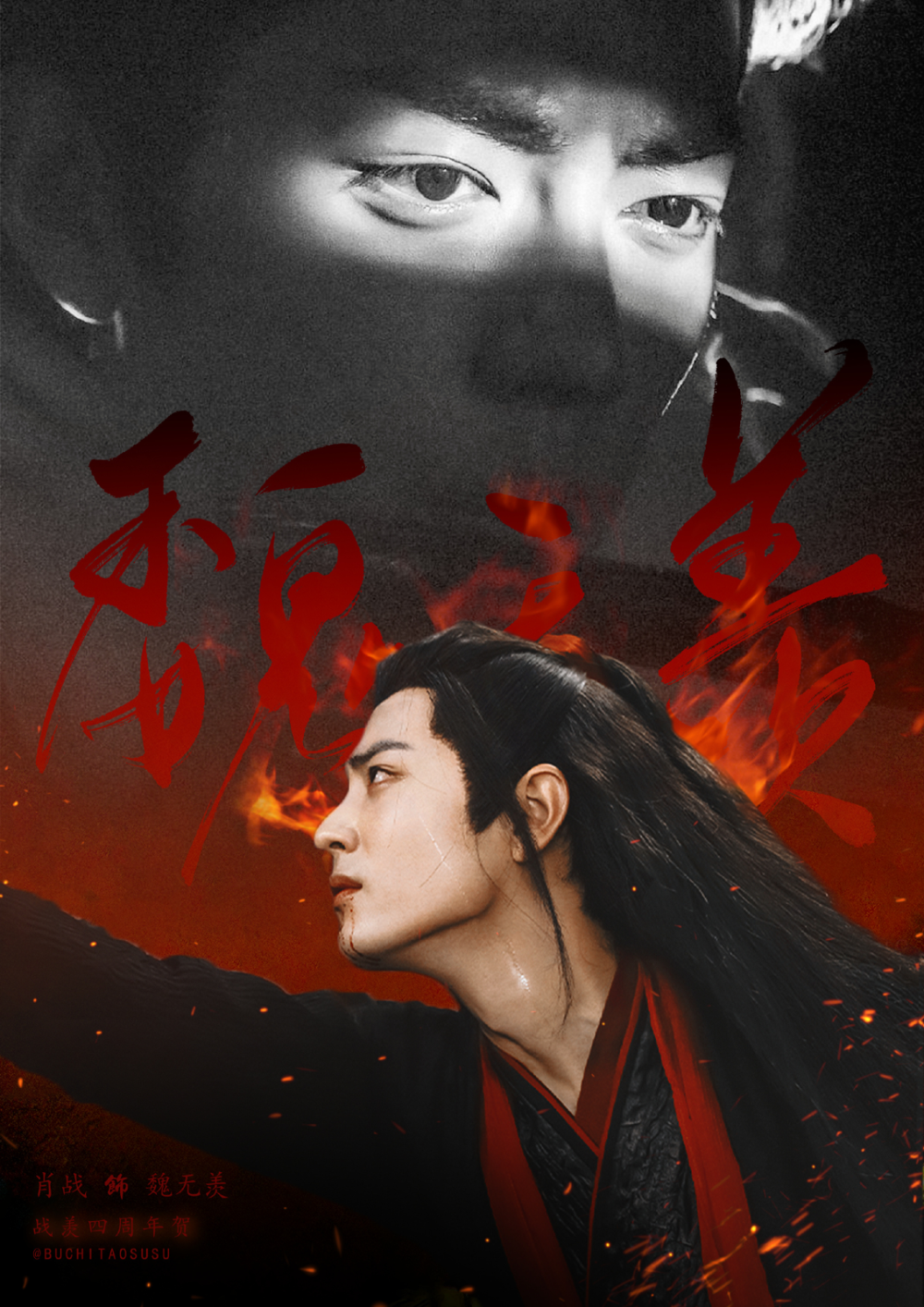 陈情令｜魏无羡｜肖战