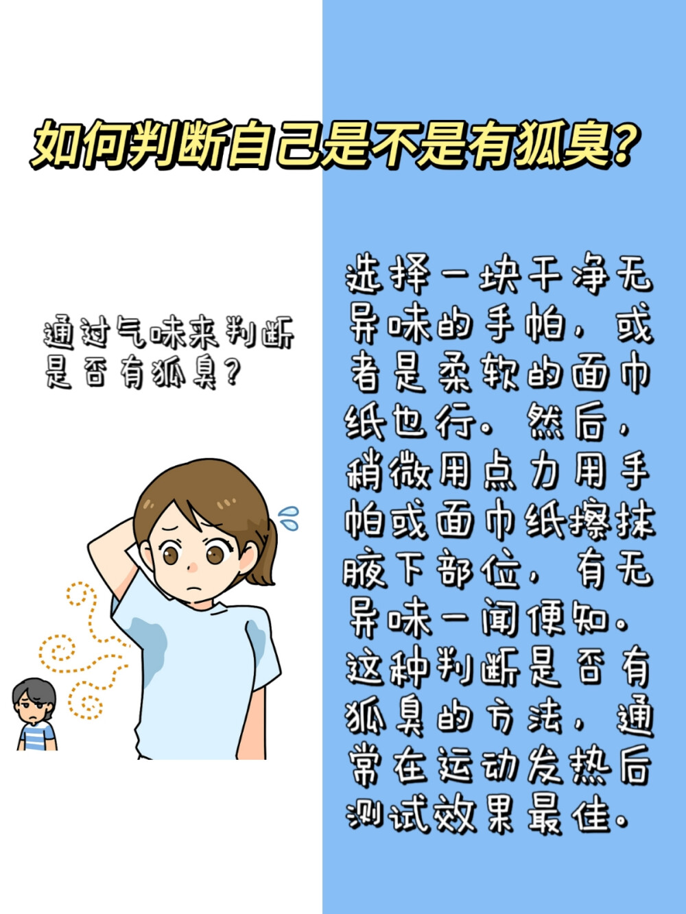 狐臭真的没办法好了吗？我来告诉你实话??！
有狐臭并不可怕，可怕的是不管它??！
作为一个多年狐臭人，我清楚了解狐臭其实就是腋下的大汗腺分泌物 （汗液）被细箘分解产生的特殊臭味！
根据他产生的原因来找方法解决起来就简单多了。
1.减少皮肤表面的细箘
腋下比较容易藏脏东西，每天洗澡的时候用硫磺皂清洗腋下，可以破 坏细箘群，减少了汗液变臭的几率
2.止汗
用这个可以快速止汗的良力丝喷剂，喷在腋下凉凉的也不黏腻。喷完 之后腋下干爽舒适，狐臭味一天天变淡的感觉真好！！
夏天腋下不会再湿漉漉的啦?。?