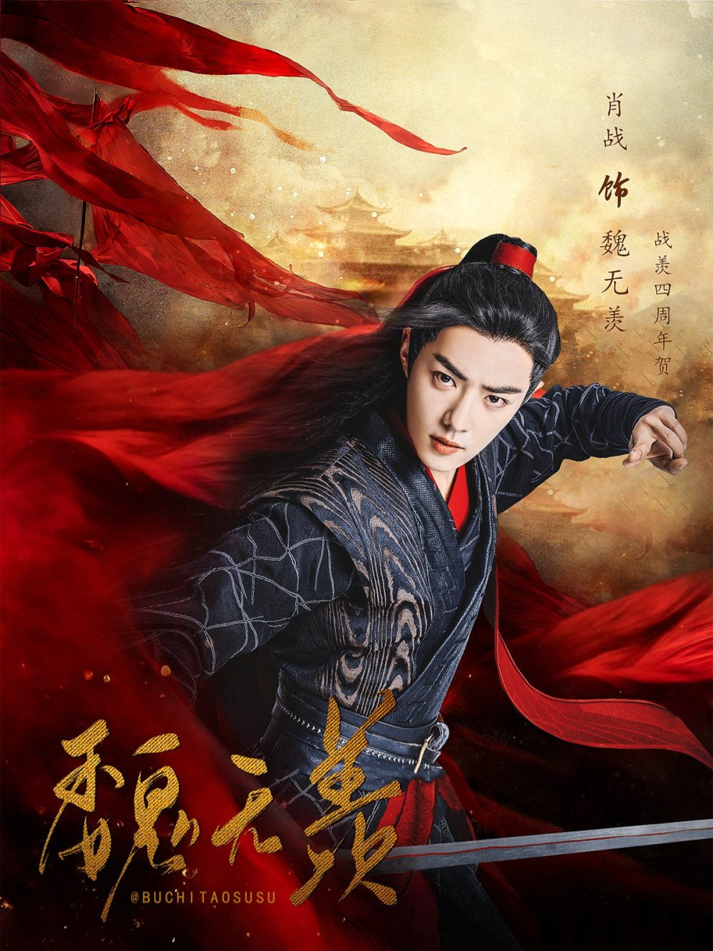 陈情令｜魏无羡｜肖战