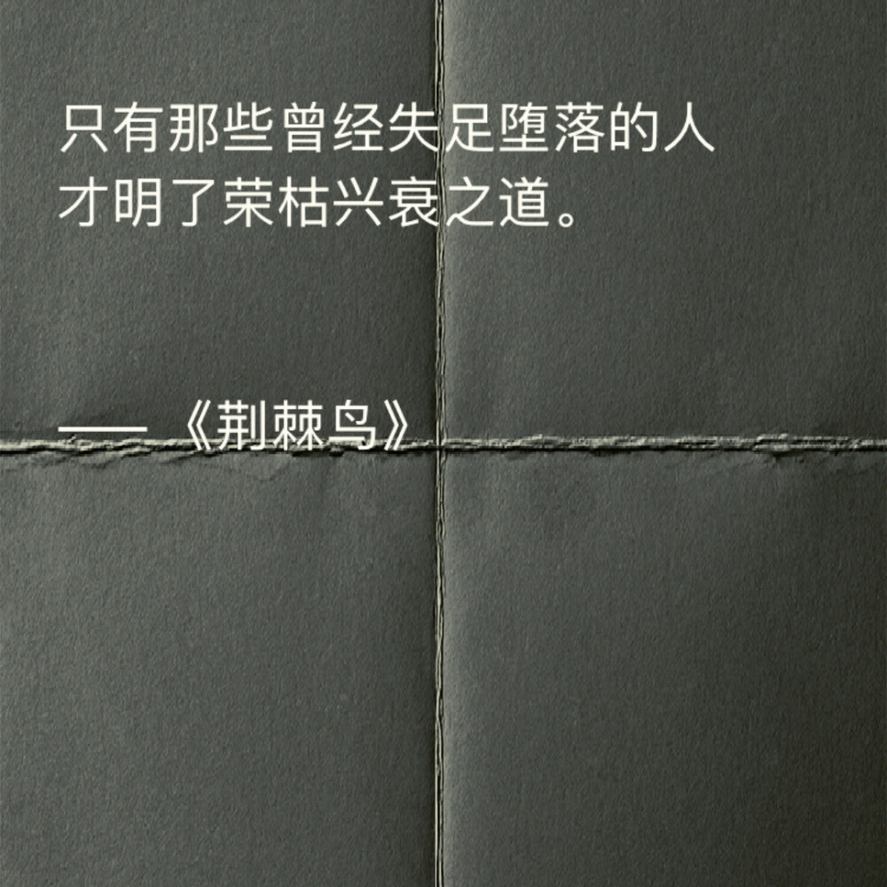 只有那些曾经失足堕落的人 才明了荣枯兴衰之道。