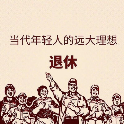 微信背景图退休