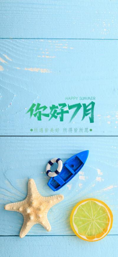 七月壁纸