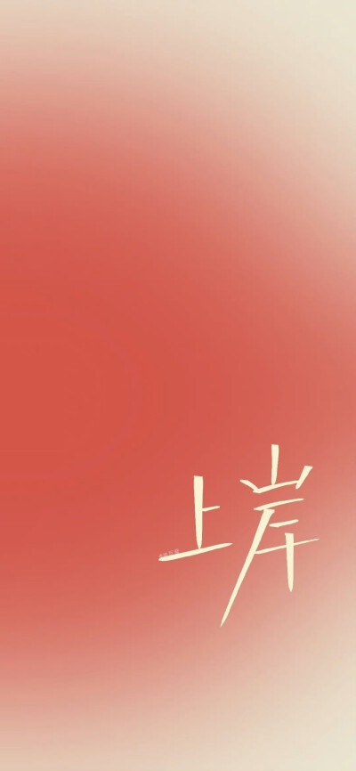 学习壁纸