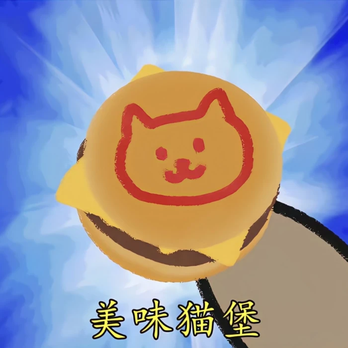 美味猫堡