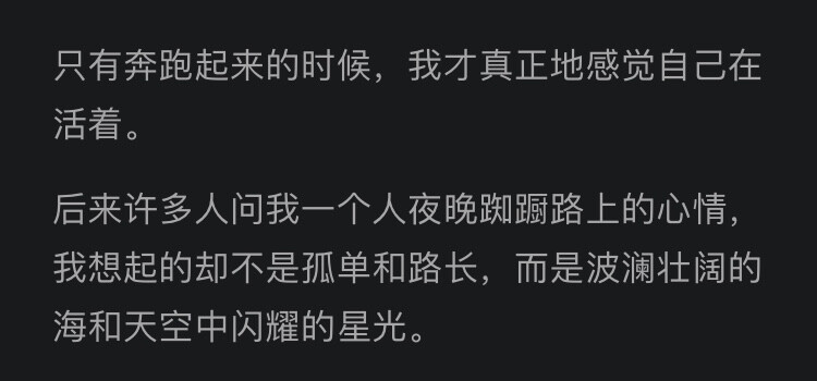 “只有奔跑起来的时候，我才真正地感觉自己在活着。”