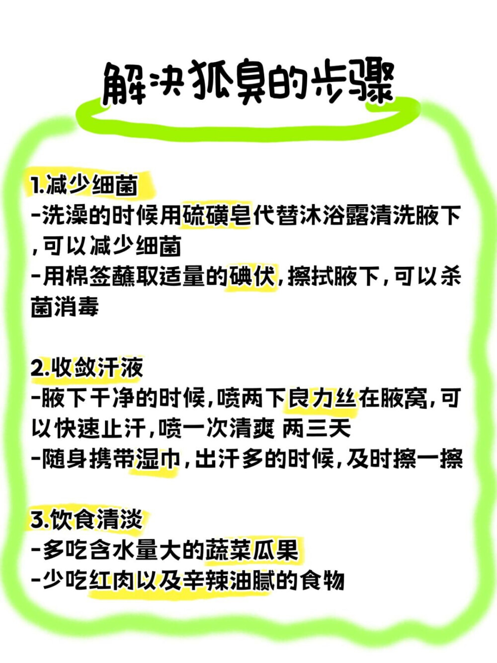 狐臭会遗传给宝宝吗？科普一下，拿走不谢
可能会。狐臭是具有遗传性的。带有狐臭致病基因的第16对染色体的 基因能够编码一种蛋白，这种蛋白非常强大，可以把大分子的有机物 （蛋白质、糖分）分泌到体外，经过细箘的分解就会产生难闻气味， 这就是狐臭
狐臭有遗传性，如果父母双方之中的一个人有狐臭，那么子女也可能 会有狐臭。遗传比例大概是50%
---
要解决狐臭其实并不难，从他的产生就能看出，减少汗液和细箘，就 可以减轻狐臭味，再加上平时注意饮食，去狐臭并不难
---
去狐臭的方法
1.减少细箘
-洗澡的时候用硫磺皂代替沐浴露清洗腋下，可以减少细箘
-用棉签蘸取适量的碘伏，擦拭腋下，可以杀箘消毒
2.收敛汗液
-腋下干净的时候，喷两下良力丝在腋窝，可以快速止汗，喷一次清爽 两三天
-随身携带湿巾，出汗多的时候，及时擦一擦
3.饮食清淡
-多吃含水量大的蔬菜瓜果
-少吃红肉以及辛辣油腻的食物
---
坚持下来，狐臭就会消失~ 